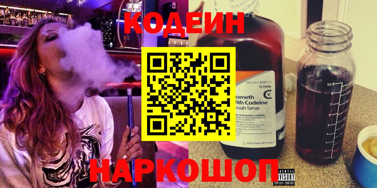 Codein напиток Lean (лин) Саранск