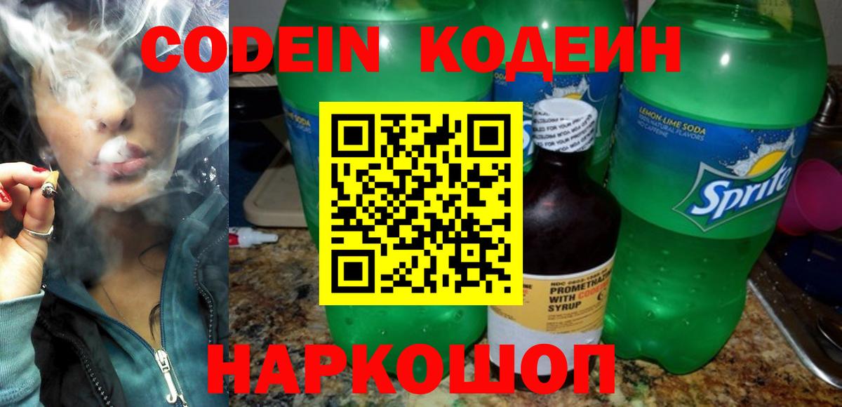 Кодеин Purple Drank Саранск