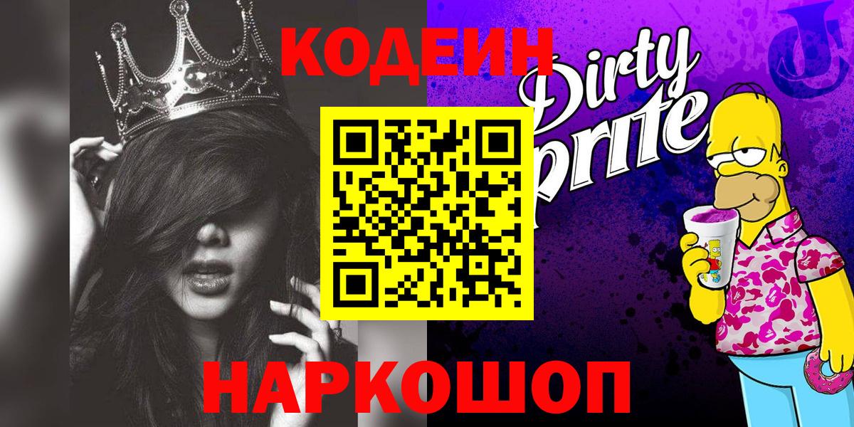Саранск  Codein Purple Drank  Вход с VPN  Кодеин Purple Drank 
