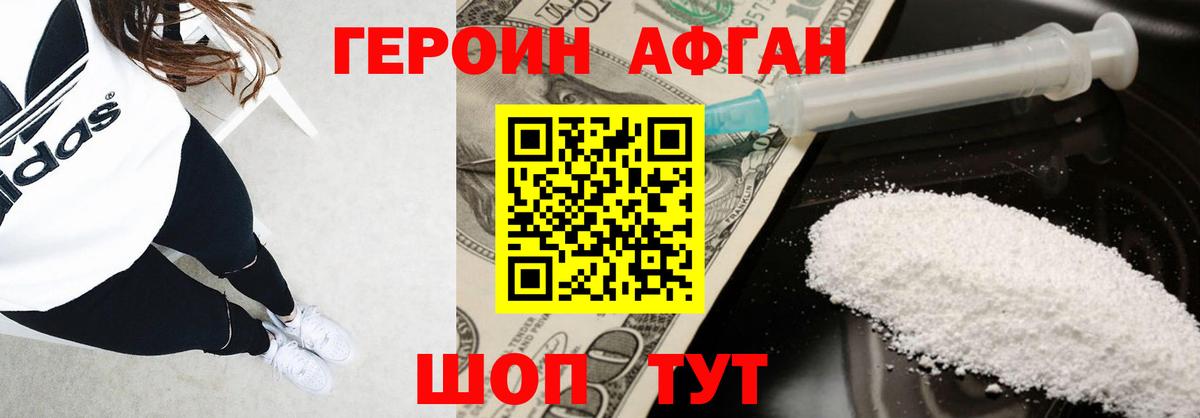 Героин Афган Саранск